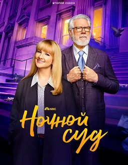 Фильм Ночной суд (2 сезон)