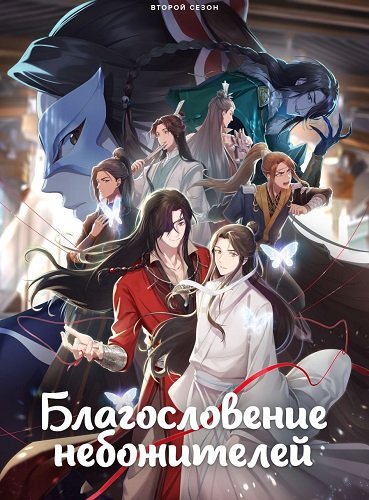 Благословение небожителей (2 сезон)