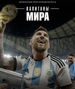 Фильм Капитаны мира (1 сезон)