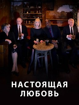 Фильм Настоящая любовь (1 сезон)