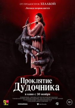 Фильм Проклятие дудочника(2023)