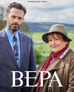 Фильм Вера (13 сезон)