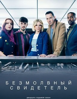 Фильм Безмолвный свидетель (27 сезон)