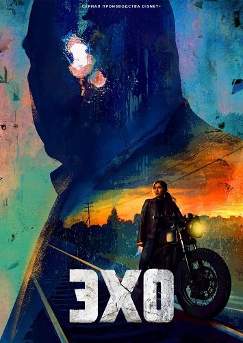 Фильм Эхо (1 сезон)