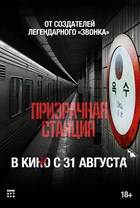 Фильм Призрачная станция (2023)