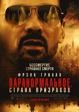 Фильм Паранормальное. Страна призраков (2022)
