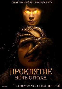 Фильм Проклятие. Ночь страха (2021)