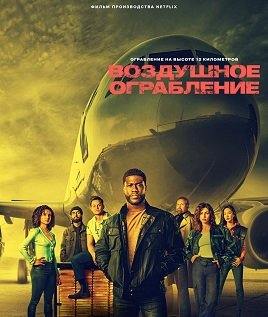 Фильм Воздушное ограбление (2024)