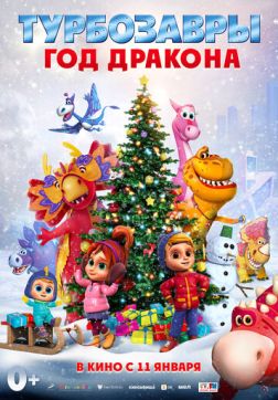 Фильм Турбозавры. Год Дракона (2023)