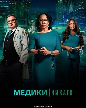 Фильм Медики Чикаго (9 сезон)