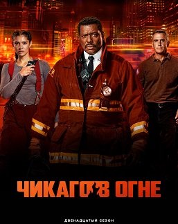 Фильм Пожарные Чикаго (Чикаго в огне) (12 сезон)