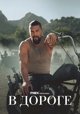 Фильм В дороге (1 сезон)