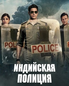 Индийская полиция (1 сезон)