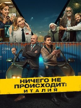 Ничего не происходит: Италия (1 сезон)