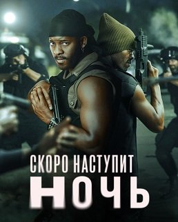 Фильм Скоро наступит ночь (1 сезон)