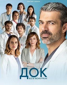 Фильм Док - Всё в твоих руках (3 сезон)