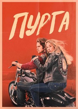 Пурга (1 сезон)