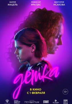 Фильм Детка (2023)