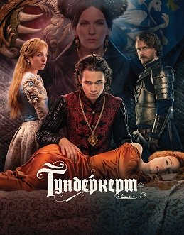 Фильм Тундеркерт (1 сезон)