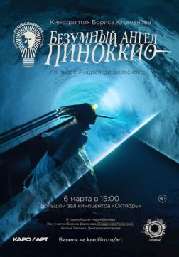 Фильм Безумный ангел Пиноккио (2022)