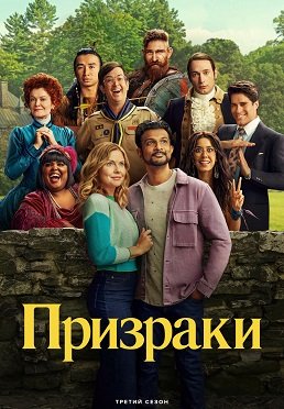 Фильм Призраки (3 сезон)