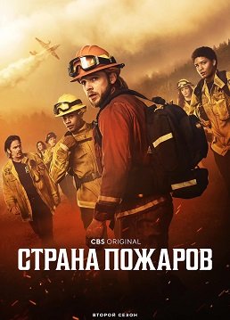 Фильм Страна пожаров (2 сезон)