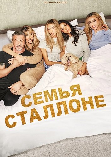 Фильм Семья Сталлоне (2 сезон)