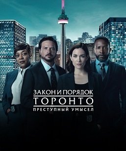 Фильм Закон и порядок Торонто: Преступный умысел (1 сезон)