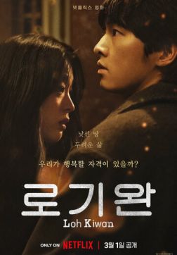 Фильм Меня зовут Ро Ги-ван (Меня зовут Ло Киван) (2024)