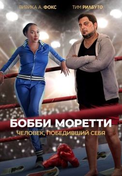 Фильм Бобби Моретти. Человек, победивший себя (2022)