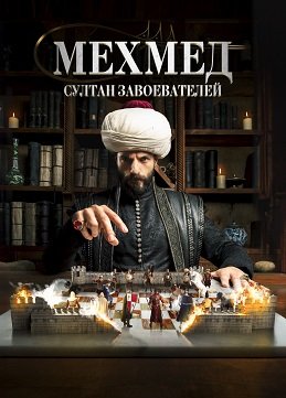 Фильм Мехмед: Султан Завоевателей (1 сезон)