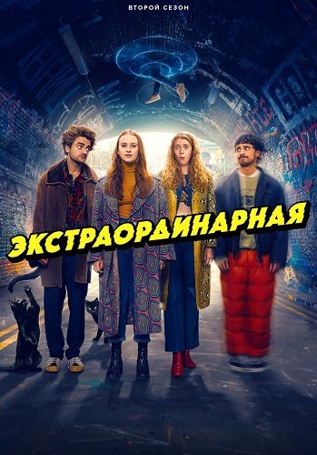 Экстраординарная (2 сезон)