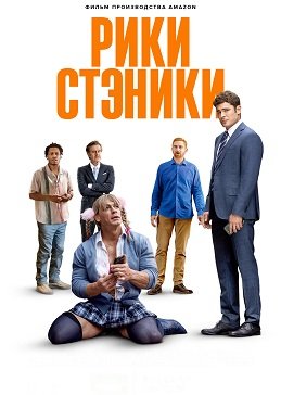 Фильм Рики Стэники (2024)