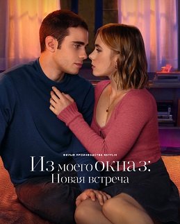 Фильм Из моего окна 3: Новая встреча  (2024)