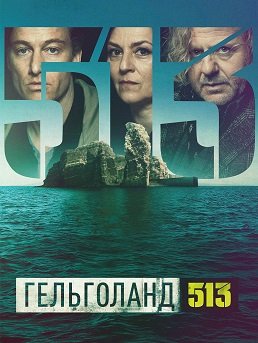 Гельголанд 513 (1 сезон)