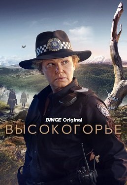 Фильм Высокогорье (1 сезон)