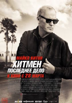 Фильм Хитмен. Последнее дело (2023)