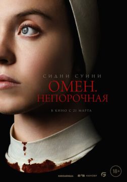 Фильм Омен. Непорочная(2024)