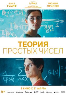 Фильм Теория простых чисел (2023)