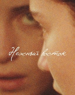Фильм Нежный восток (2023)