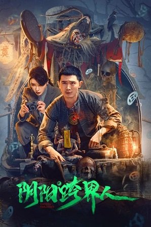 Фильм Инь Ян: Месть Речного Бога (2023)