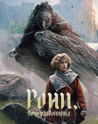 Рони, дочь разбойника (Ронья, дочь разбойника) (1 сезон)