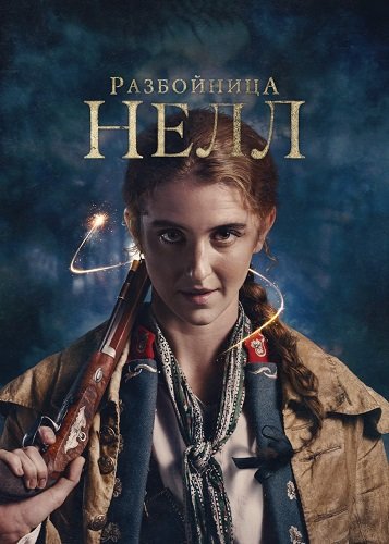 Фильм Разбойница Нелл (Отступница Нелл) (1 сезон)