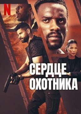 Фильм Сердце охотника (2024)