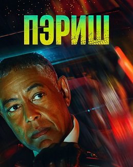 Фильм Пэриш (1 сезон)