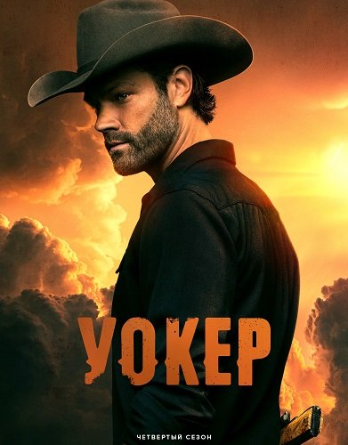 Фильм Крутой Уокер (Уокер) (4 сезон)