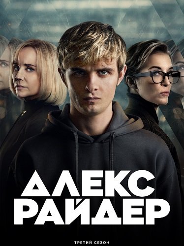 Фильм Алекс Райдер (3 сезон)