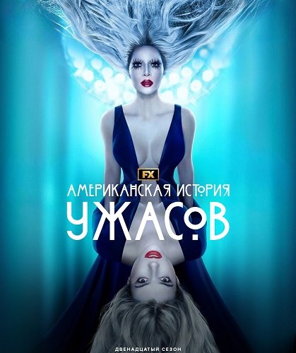 Фильм Американская история ужасов (12 сезон)