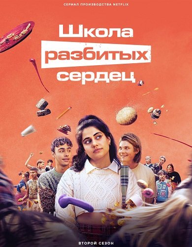 Фильм Школа разбитых сердец (2 сезон)