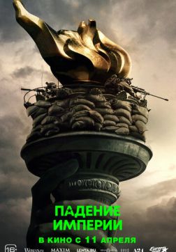 Фильм Падение империи (2024)